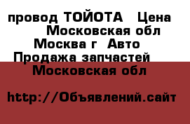 USB провод ТОЙОТА › Цена ­ 500 - Московская обл., Москва г. Авто » Продажа запчастей   . Московская обл.